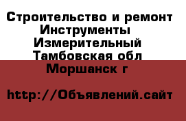 Строительство и ремонт Инструменты - Измерительный. Тамбовская обл.,Моршанск г.